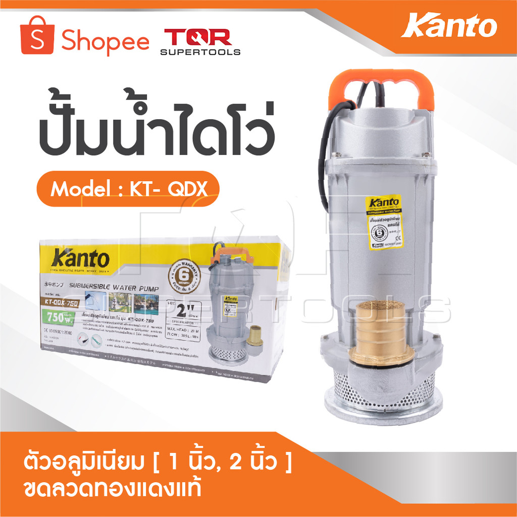 KANTO ไดโว่ ขนาดให้เลือก 1 นิ้ว​ 1.5 นิ้ว​ 2 นิ้ว ตัวอลูมิเนียม ปั๊มแช่ ปั๊มน้ำ มอเตอร์ทองแดงแท้ ใช้งานได้ยาวนาน