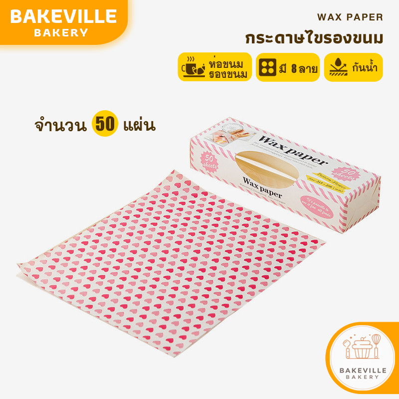 BAKEVille กระดาษไขรองขนม กระดาษไขเปเปอร์แว๊ก กันน้ำ 50 แผ่น กระดาษรองขนม รองอาหาร เบเกอรี่ ห่ออาหาร ห่อแซนวิช COD