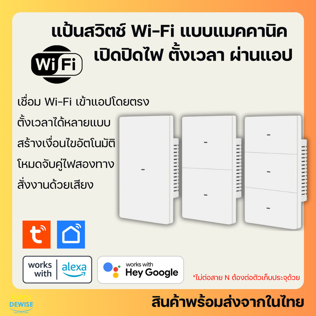 Tuya แป้นสวิตช์ป๊อกแป๊ก Wi-Fi (ต่อ/ไม่ต่อ N) เปิดปิด ตั้งเวลาผ่านแอป (LSPS8) รองรับ Google Home, Alexa