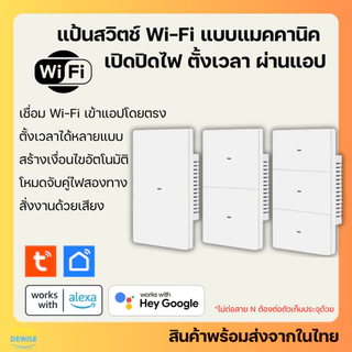 Tuya แป้นสวิตช์ป๊อกแป๊ก Wi-Fi (ต่อ/ไม่ต่อ N) เปิดปิด ตั้งเวลาผ่านแอป (LSPS8) รองรับ Google Home, Alexa