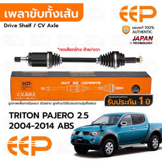 EEP เพลาขับทั้งเส้น MITSUBISHI TRITON PAJERO 2.5 2004-2014 A…