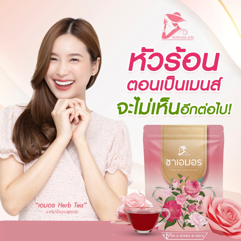 ชาสมุนไพร เอมอร สมุนไพรขับประจำเดือน เหมาะสำหรับคุณผู้หญิง (1 ห่อบรรจุ 30ซองชา)