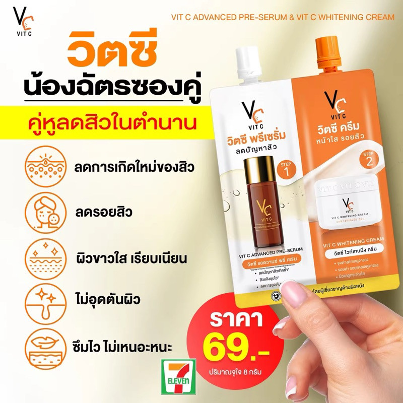 [ซื้อในไลฟ์ลด50%ของแท้](แบบซอง)ซองคู่ ฉีกได้ วิตซีน้องฉัตรซองคู่ VC ครีม+พรีเซรั่มน้องฉัตร 2 in 1 VC