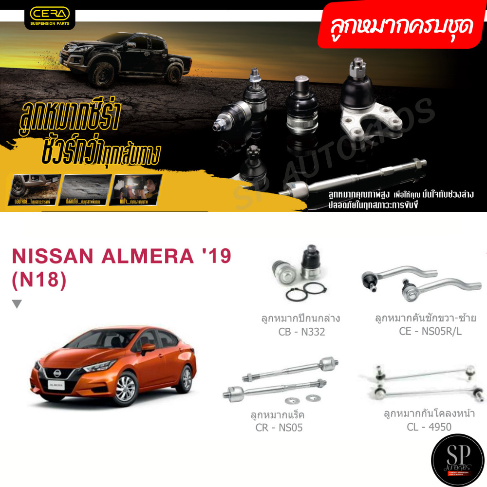CERA ลูกหมากครบชุด ALMERA N18 '19
