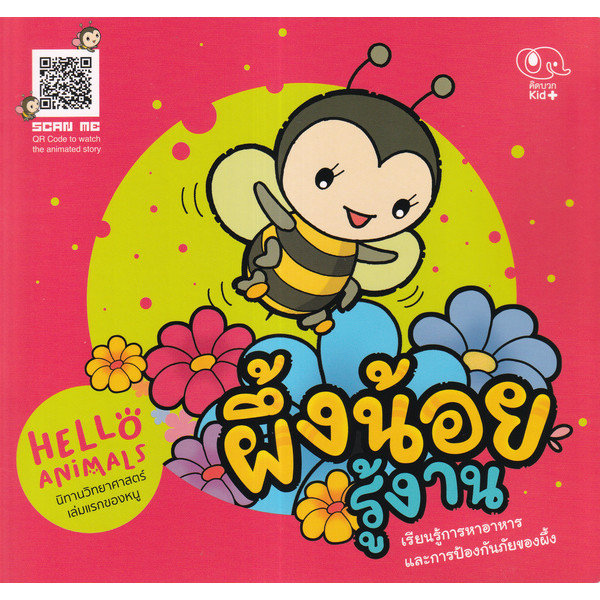 Bundanjai (หนังสือ) ผึ้งน้อยรู้งาน