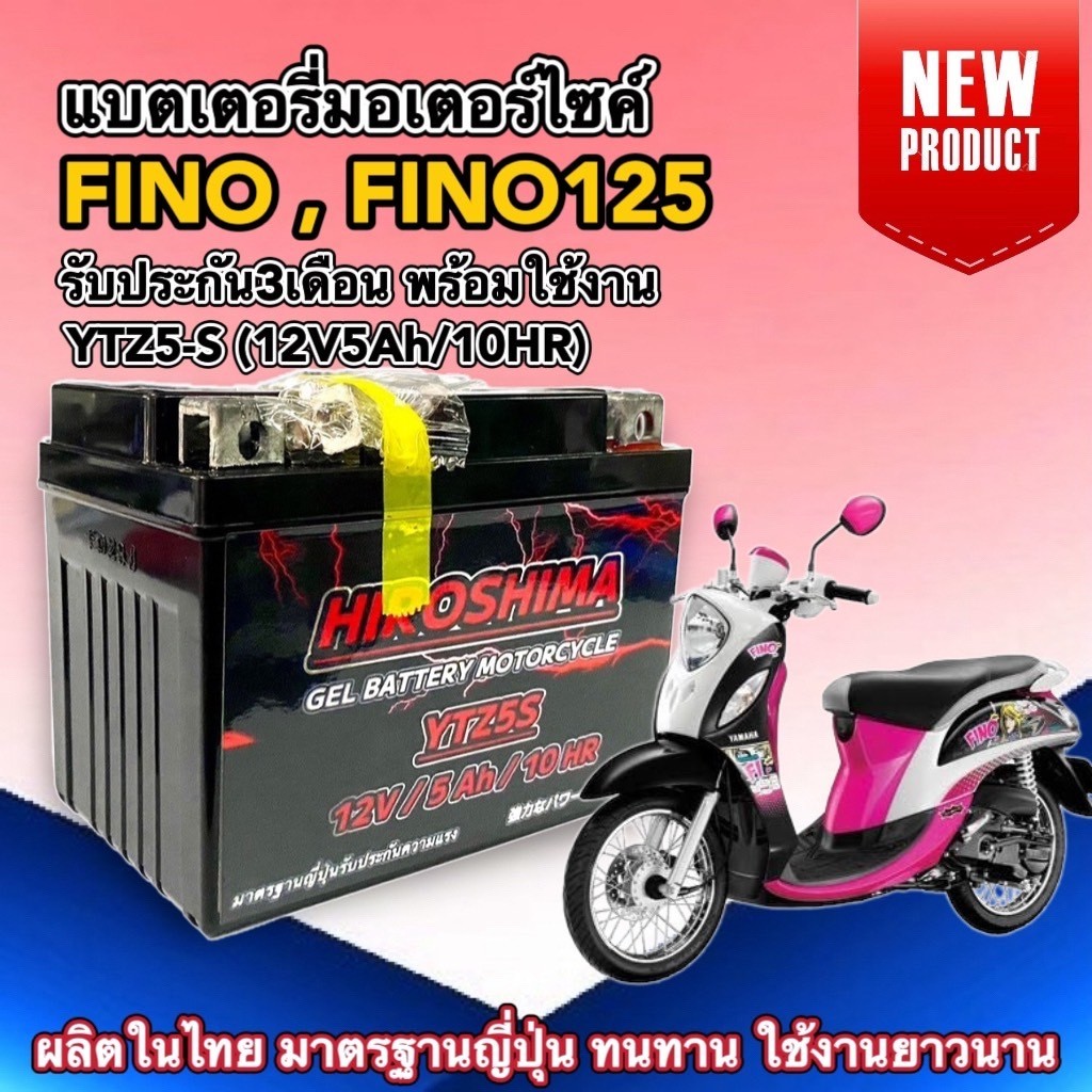 แบตเตอรี่ YAMAHA FINO, FINO125, FINO FI ยามาฮ่า ฟีโน่ ทุกรุ่นปี 12V5Ah แบตเตอรี่มอเตอร์ไซค์ I-HERO