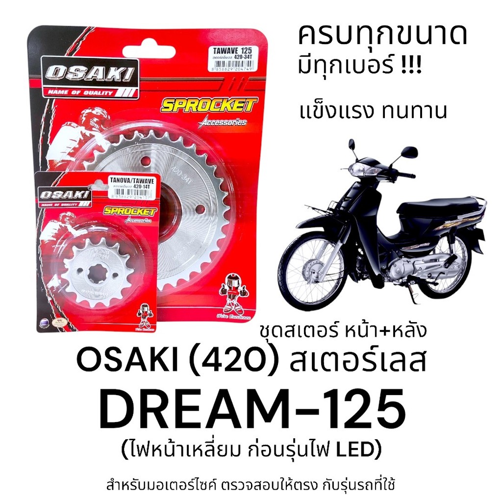 OSAKI (420) ชุดสเตอร์ DREAM-125 (ดรีม125) สเตอร์เลส หน้า-หลัง 420 สเตอร์ ดรีม125  แข็งแรง ทนทาน