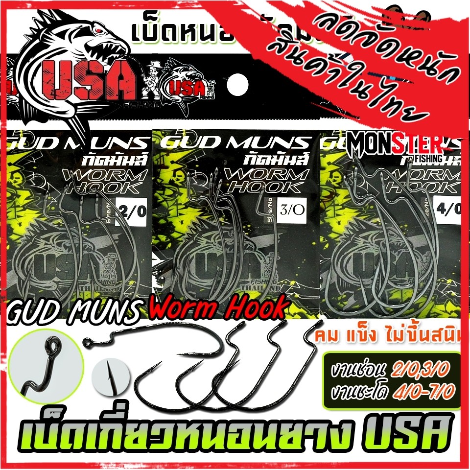 เบ็ดเกี่ยวหนอนยางกัดมันส์ GUD MUNS WORM HOOK by น้าโอ๊ต USA & BPO