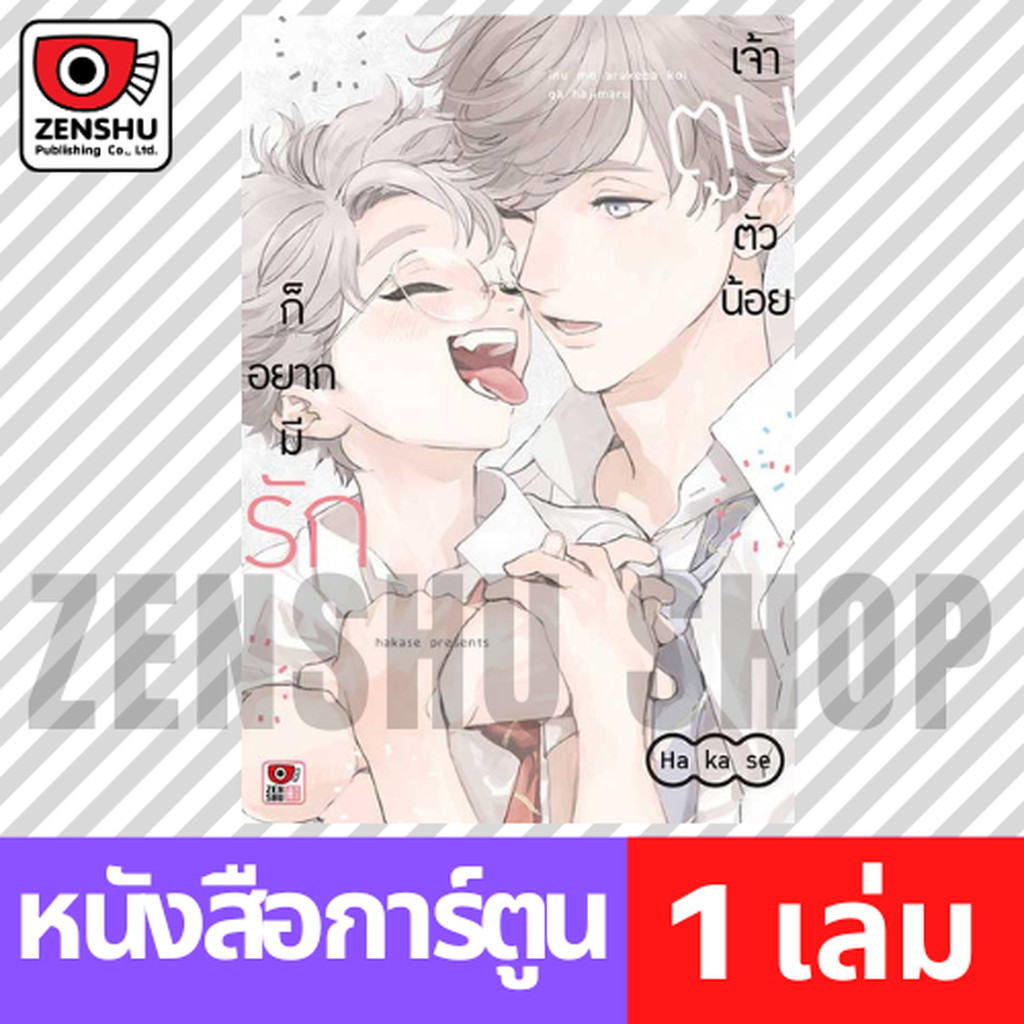 [COMIC] เจ้าตูบตัวน้อยก็อยากมีรัก (เล่มเดียวจบ)