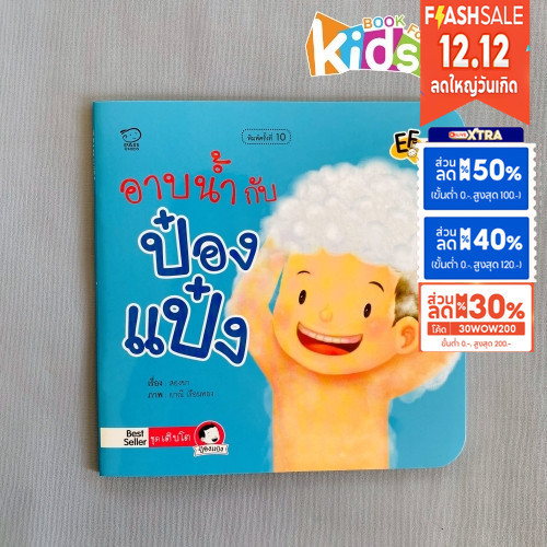 อาบน้ำกับป๋องแป๋ง หนังสือนิทานภาพคำกลอนชุดเติบโต นิทานเสริมพัฒนาการ นิทานภาพ นิทานก่อนนอน