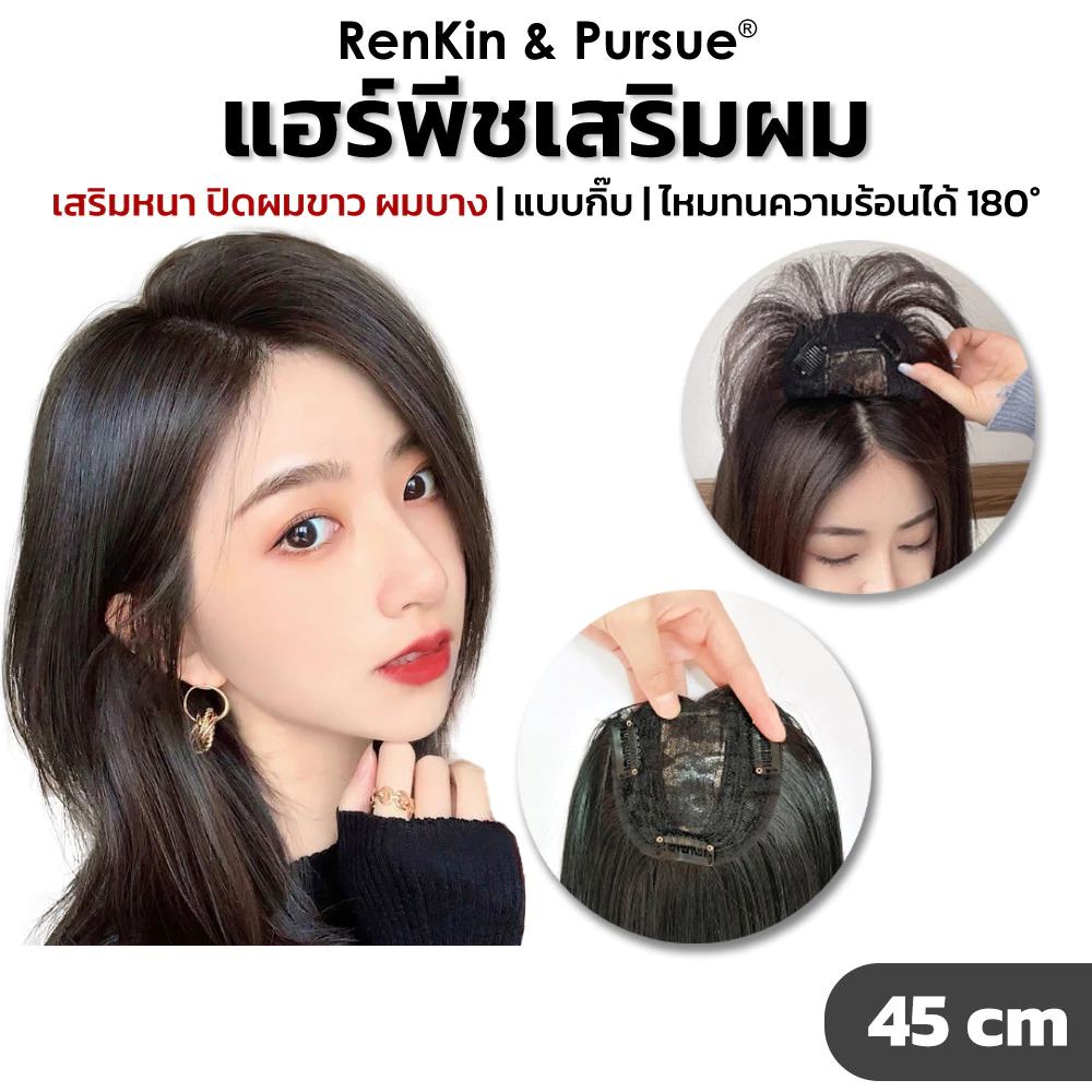 แฮร์พีชเพิ่มผมหนา วิกปิดผมบาง ปิดผมขาว แบบกิ๊บติด ดูเป็นธรรมชาติ ไหมไม่เงา RenKin&Pursue