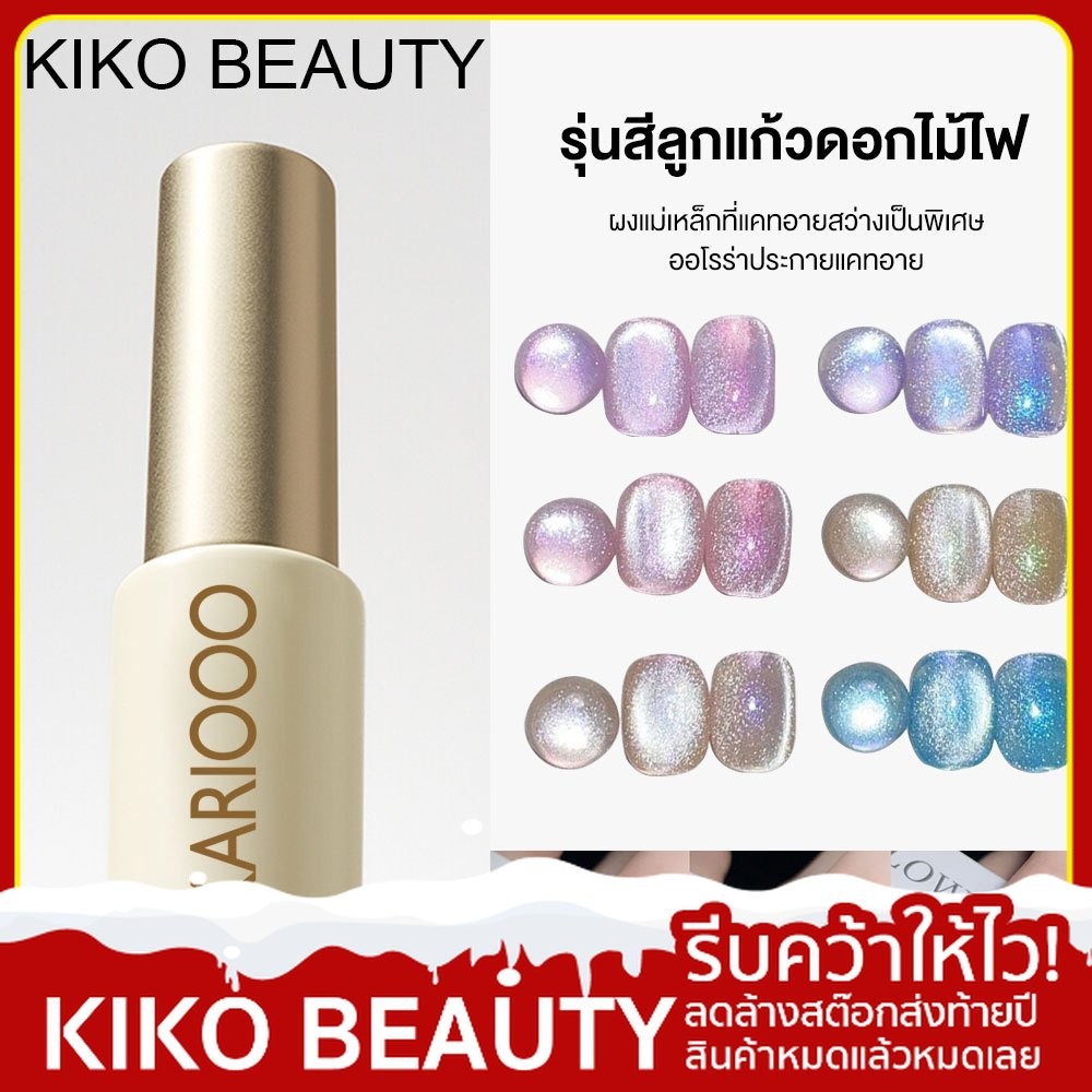 【ลดล้างสต๊อก】 KIKO BEAUTY สีลูกแก้ว คริสตัลแคทอาย รุ่นยอดฮิต โฮโลแกรม กลิตเตอร์ สว่างแวววับสีติดทนนาน สีทาเล็บเจลGold*A
