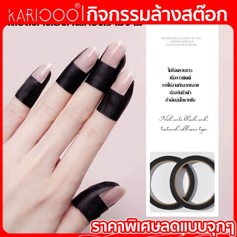 【โปรโมชั่นส่งท้ายปี】 KARIOOO เทปกระดาษทำเล็บ เทปทำลายแต่งเล็บ เทปกันนิ้วดำ ลอกง่าย ไม่ทิ้งคลาบกาว สีดำ NG225