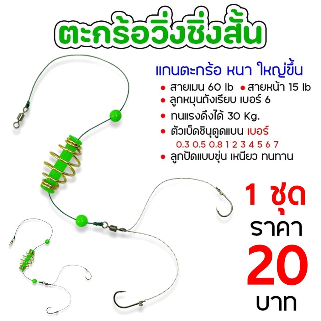 ตะกร้อวิ่งชิ่งสั้น สำเร็จรูป ตัวเบ็ดจินุ 0.5,0.8,1,2 แบบ 2 ตะขอท้าย By.888