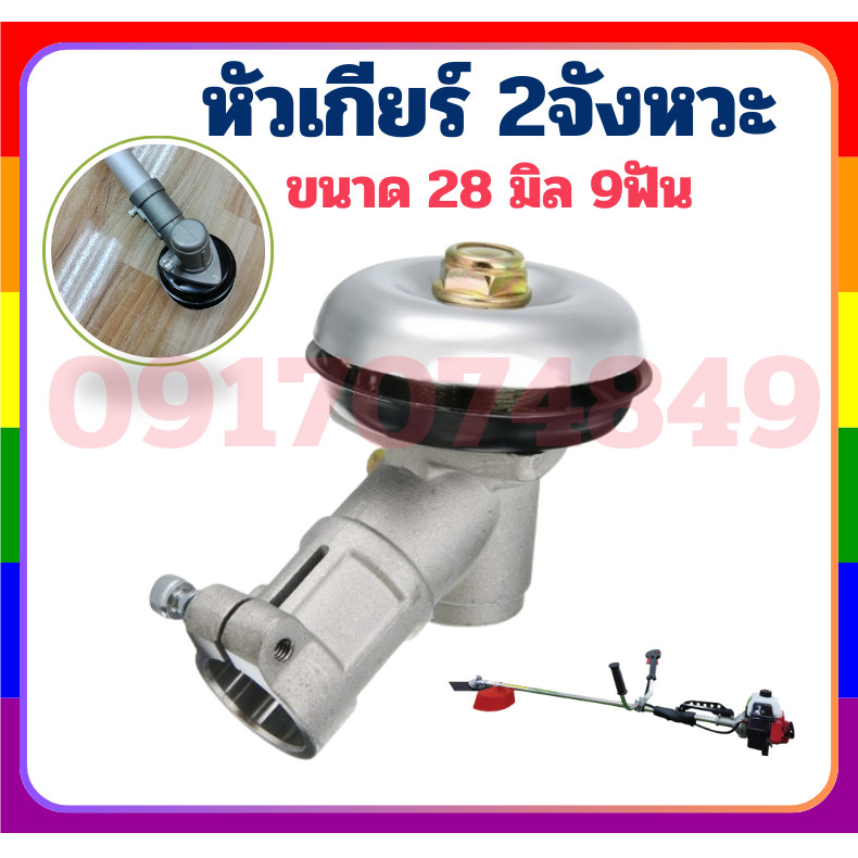 หัวเกียร์ 411 หัวเกียร์เครื่องตัดหญ้า RBC411 NB411 ขนาด 28มม. 9ฟัน หัวเกียร์ตัดหญ้า หัวเฟืองรุ่น