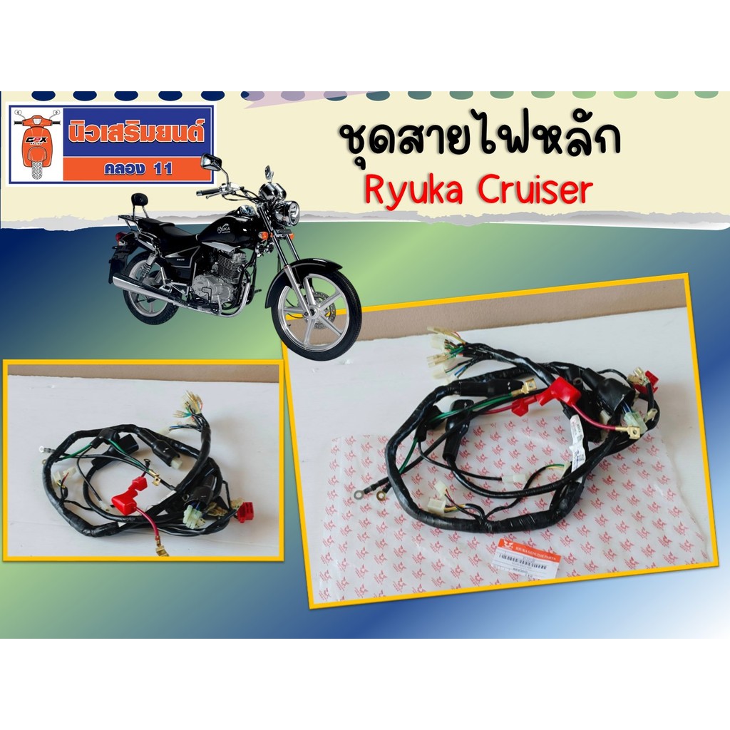 ชุดสายไฟหลัก Ryuka Cruiser ของแท้เบิกศูนย์ (ริวก้า ครูเซอร์) (ไม่มีปลั๊กต่อเข้าแบตเตอร์รี่ ลูกค้าต้องหาเทียบใส่เอง)