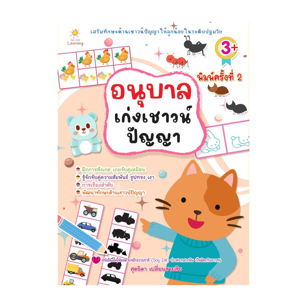 นายอินทร์ หนังสือ อนุบาลเก่งเชาวน์ปัญญา พิมพ์ 2
