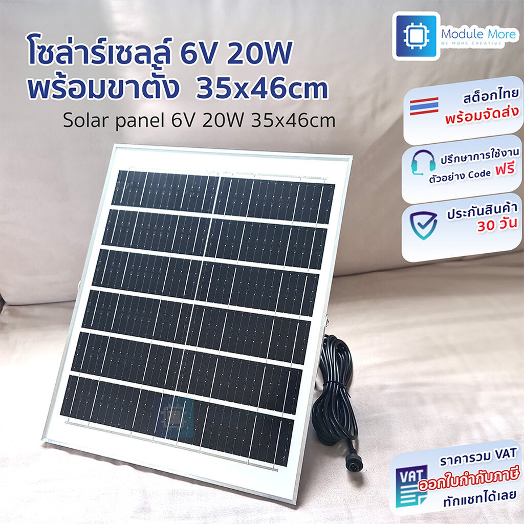 โซล่าร์เซลล์ 6V 20W พร้อมขาตั้ง Solar cell / Solar Panel 6V 20W