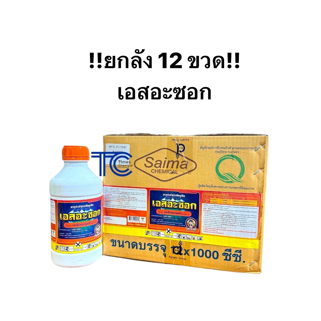 !!ยกลัง!! เอสอะซอก 1ลิตร*12ขวด  เฮกซีไทอะซอกซ์ กำจัดไร คุมไข่ ตัวอ่อนไร ไรแดง ไรแมงมุม ไรแดงแอฟริกัน ไรแดงมะม่วง ไรขาวพร