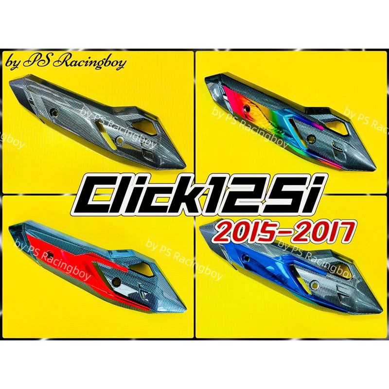 กันร้อนท่อ Click125i 2015-2017 ,Click125i New 2015-2017 อย่างดี(SK) กันร้อนท่อคลิก125i ฝาครอบท่อclick125i