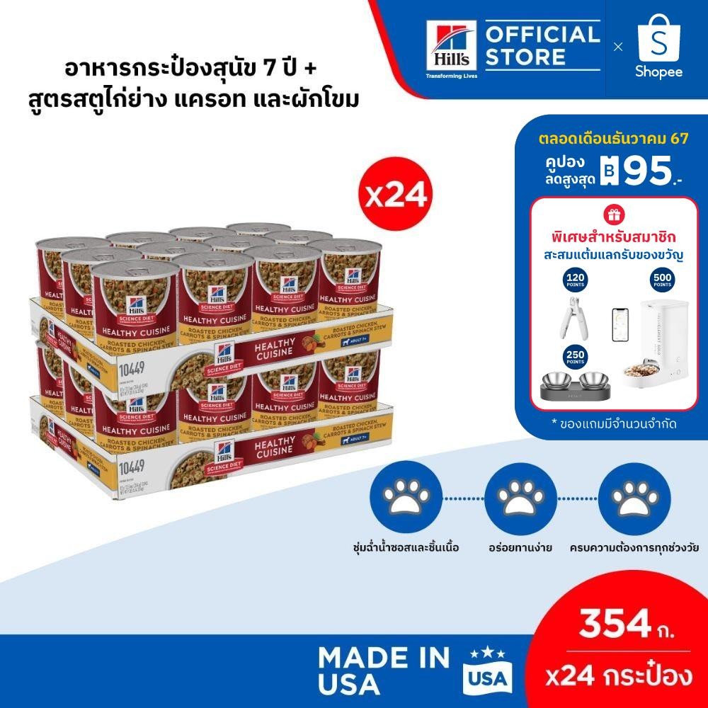 [24 กระป๋อง] Hill's Science Diet Adult 7+ Healthy Cuisine อาหารกระป๋องสุนัข 7+ สตูไก่ย่าง แครอท และผักโขม ขนาด 354 กรัม