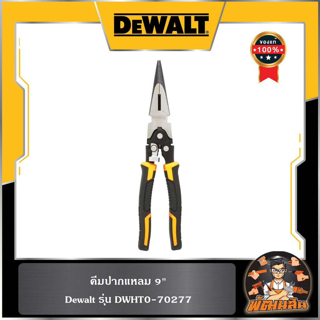 💛Dewalt💛คีมปากแหลม 9" Dewalt (DWHT0-70277)