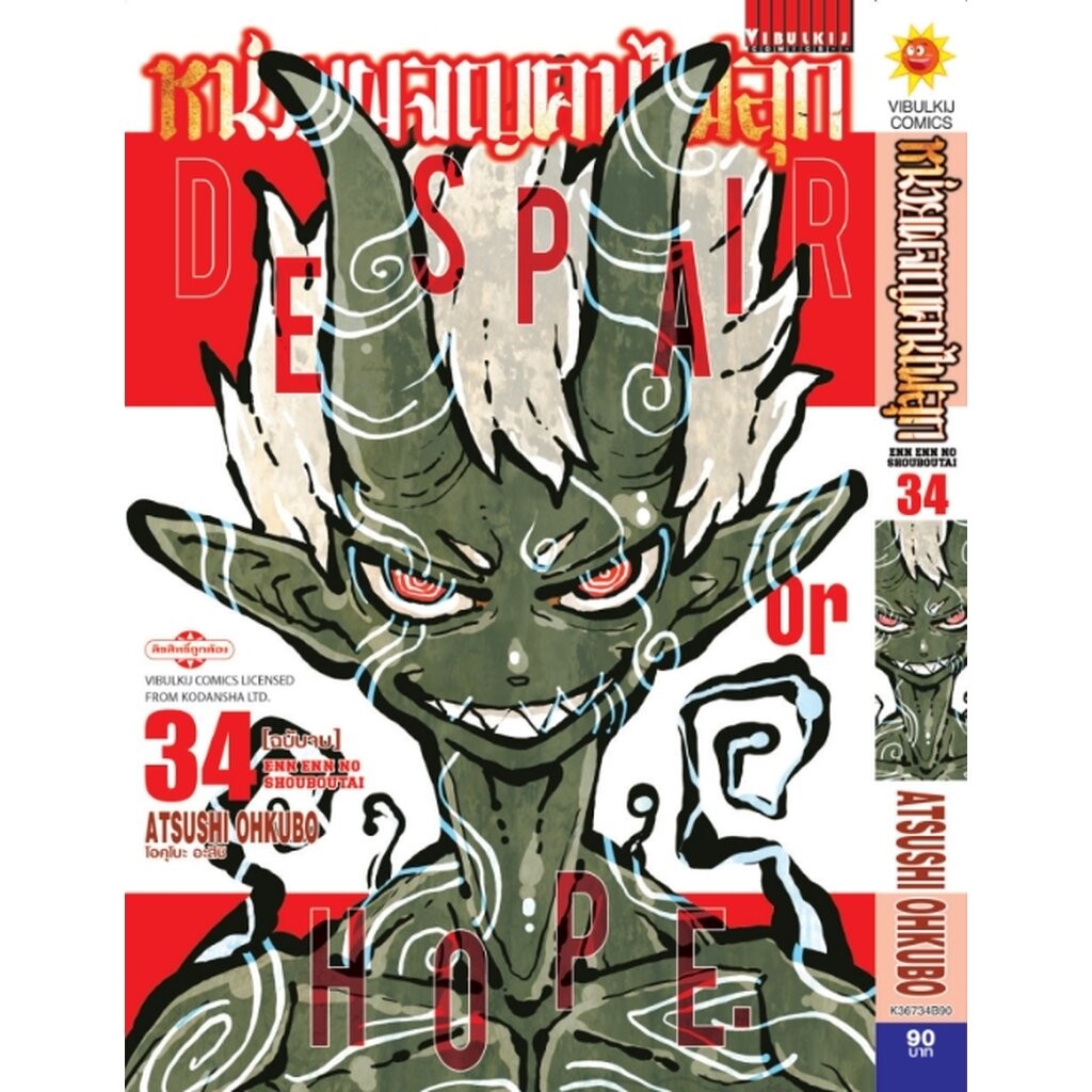 Vibulkij(วิบูลย์กิจ)" หน่วยผจญคนไฟลุก 1-34 ผู้แต่ง: โอคุโมะ อะสึชิ โปรโมชั่น 5.5 หนังสือชุด ลดเหลือ 2260 บาท เปิดขาย ...