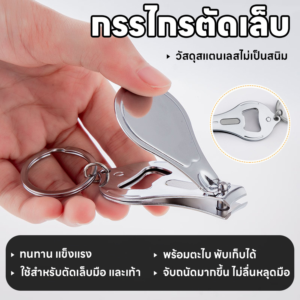 กรรไกรตัดเล็บมือเล็บเท้า สแตนเลสอย่างดี แข็งแรง พกพาสะดวก ไม่เป็นสนิม กรรไกรตัดเล็บพวงกุญแจ 2 in 1 พร้อมที่เปิดฝาขวด
