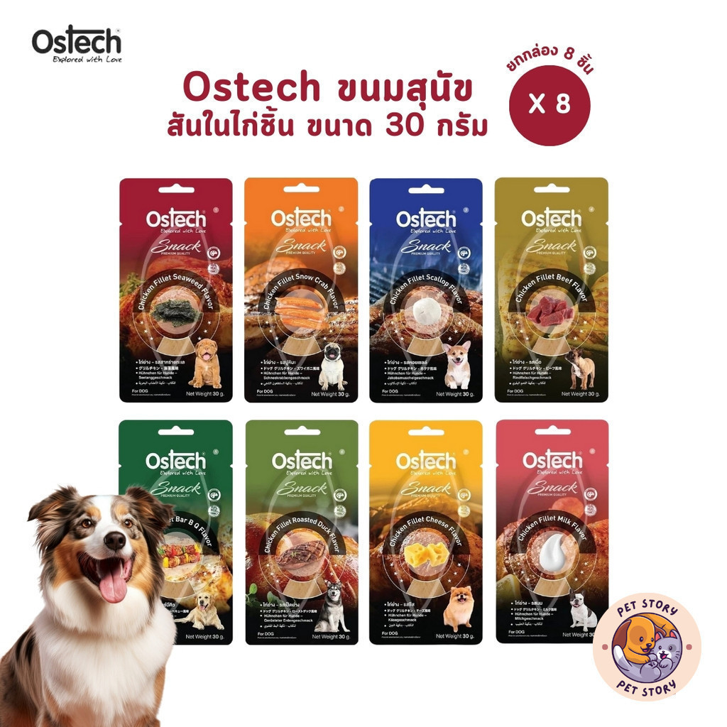 Ostech ขนมสุนัข [ยกกล่อง 8 ชิ้น] สันในไก่ย่างแบบชิ้น ชิ้นเนื้อเน้นๆ ไม่ปรุงแต่ง ขนาด 30 กรัม