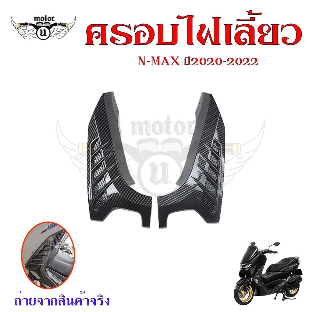 ฝาครอบแผงด้านข้าง  เคฟล่า ชุดเคฟล่า NMAX2020 YAMAHA NMAX (ปี2020-2022) ของแต่ง NMAX (0385