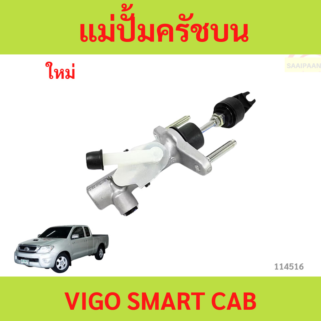 แม่ปั้มครัชบน TOYOTA VIGO SMART CAB  แม่ปั้มครัชบน TOYOTA VIGO SMART CAB
