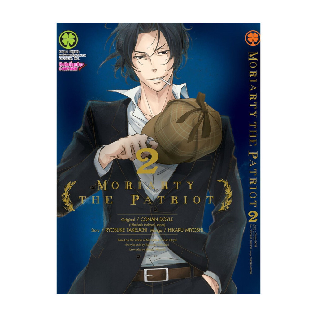 นายอินทร์ หนังสือ MORIARTY THE PATRIOT 2 (ใหม่)