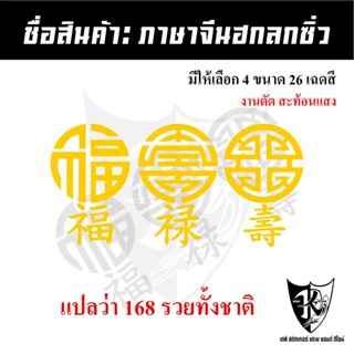 สติกเกอร์สัญลักษณ์ฮกลกซิ่ว (A3) แปลว่า168รวยทั้งชาติ สะท้อนแ…