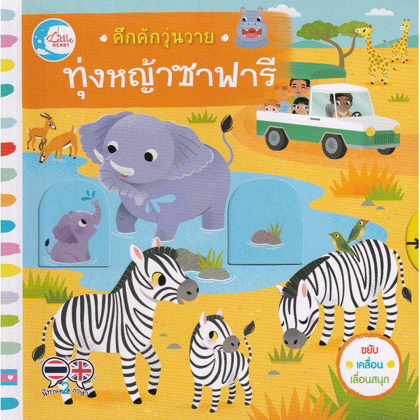 Bundanjai (หนังสือ) คึกคักวุ่นวาย ทุ่งหญ้าซาฟารี