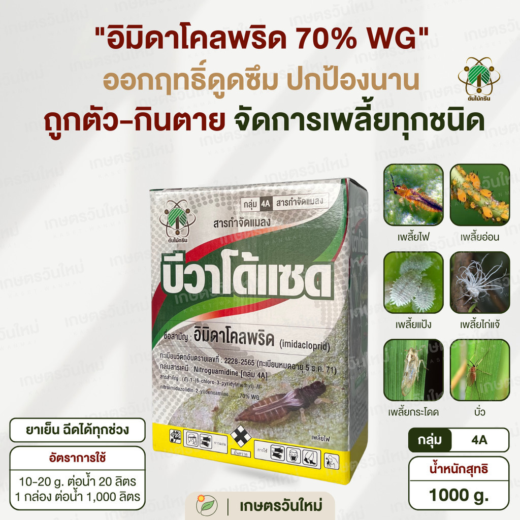 👩🏻‍🌾 บีวาโด้แซด (อิมิดาโคลพริด 70%) เพลี้ยทุกชนิด บั่ว หนอน ราคาล็อตใหม่ถูกลง ! ขนาด 1000 g. / ต้นไม้กรีน