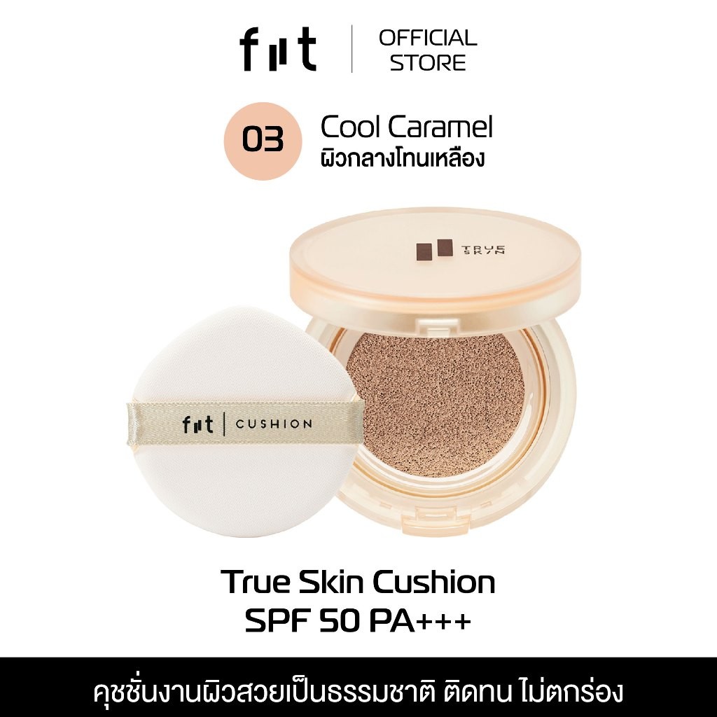 FIIT TRUE SKIN CUSHION (03-Cool Caramel) คุชชั่นคุมมัน กันแดด ปกปิดติดทน TS03