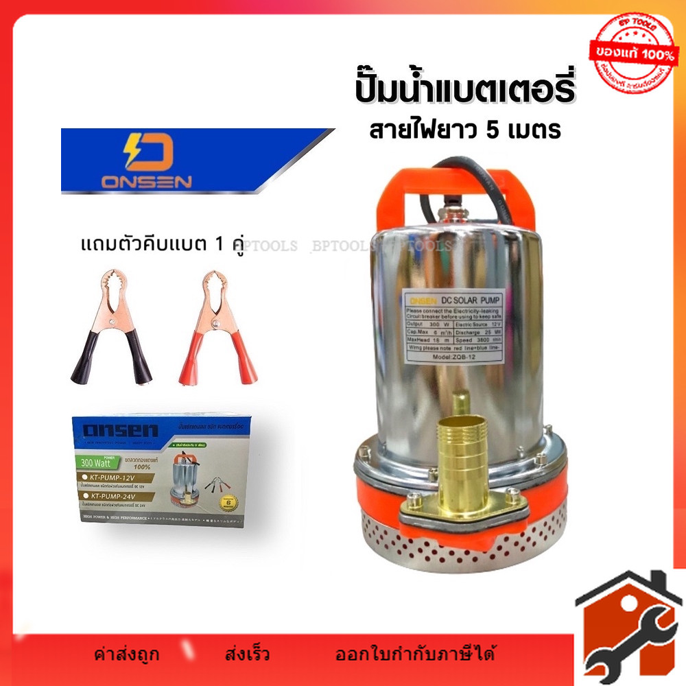 Onsen ไดโว่แสตนเลสแบตเตอรรี่ สายไฟยาว 5 เมตร มีให้เลือก 12V/24V แถมตัวคีบแบต 1 คู่