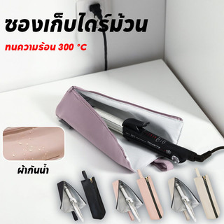 ซองเก็บไดร์ม้วน เตารีดดัดผมกระเป๋าจัดเก็บ กระเป๋าเก็บของอเนกประสงค์ การเดินทางแบบพกพา