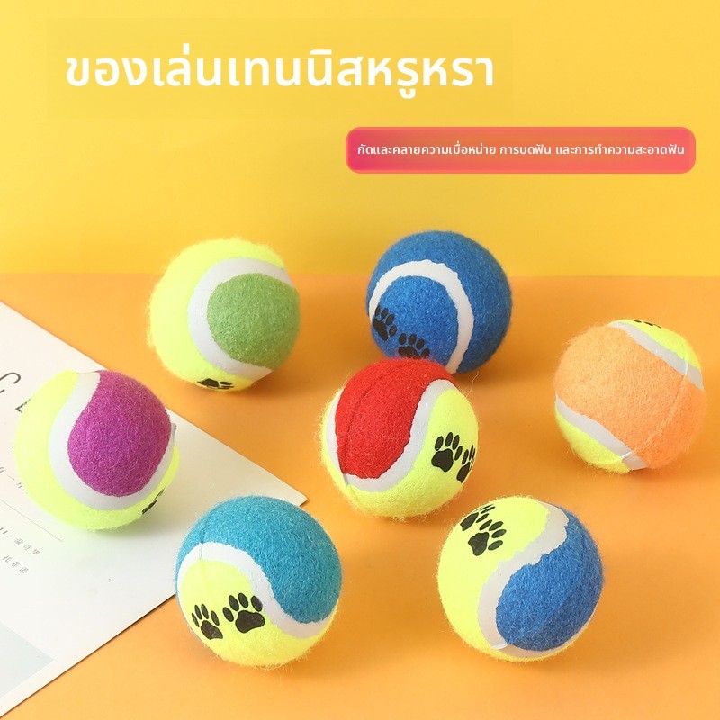 ลูกเทนนิสฝึกสุนัขโยน เนื้อยืดทนกัดสุด เด้งดี ปลอดภัย ใช้ฝึกวิ่ง-เล่นกลางแจ้ง