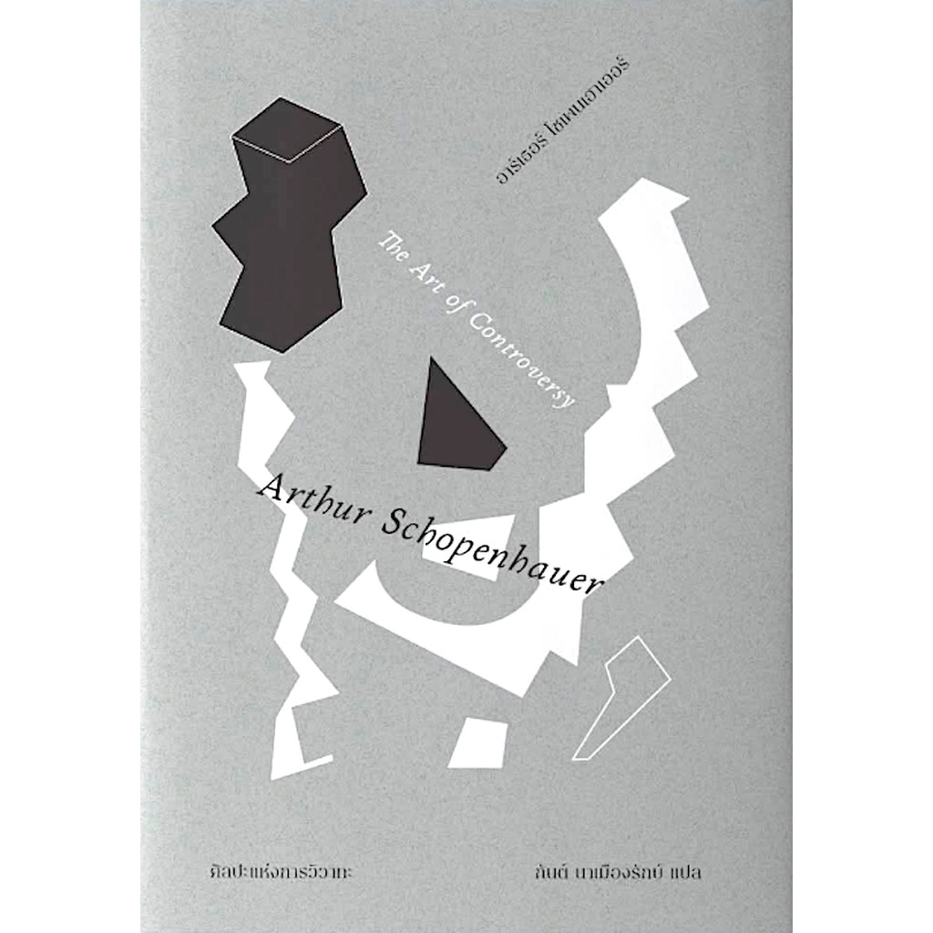 ศิลปะแห่งการวิวาทะ The Art of Controversy by Arthur Schopenhauer อาร์เธอร์ โซเพนเฮาเออร์ กันต์ นาเมื