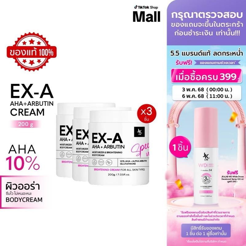 (แพ็ค 3 ชิ้น) JKxLAB EX-A Body Cream 200 g
