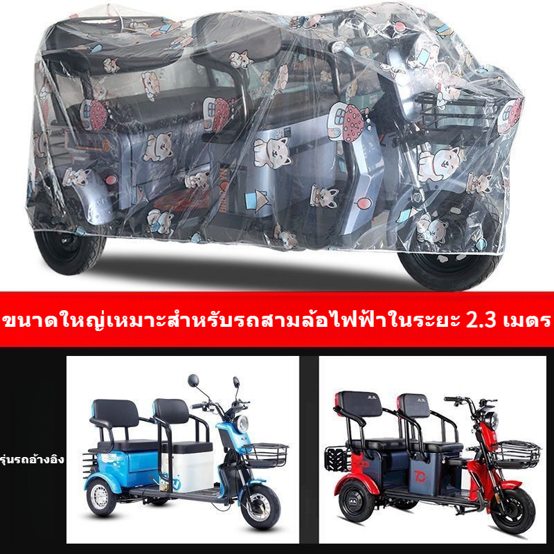 【พร้อมส่ง】ผ้าคลุมรถสามล้อไฟฟ้า ม่านบังแดด แบบหนา กันแดด