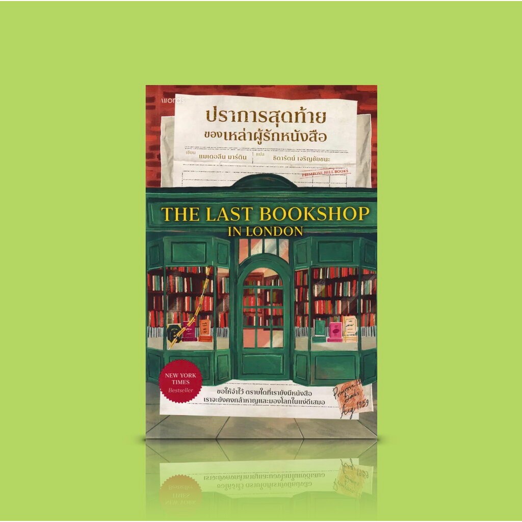 หนังสือ ปราการสุดท้ายของเหล่าผู้รักหนังสือ -นิยายอังกฤษ ย้อนยุค สงครามโลกครั้งที่ 2 ความหวังที่ยังอยู่ ช่องว่่างที่ถู...