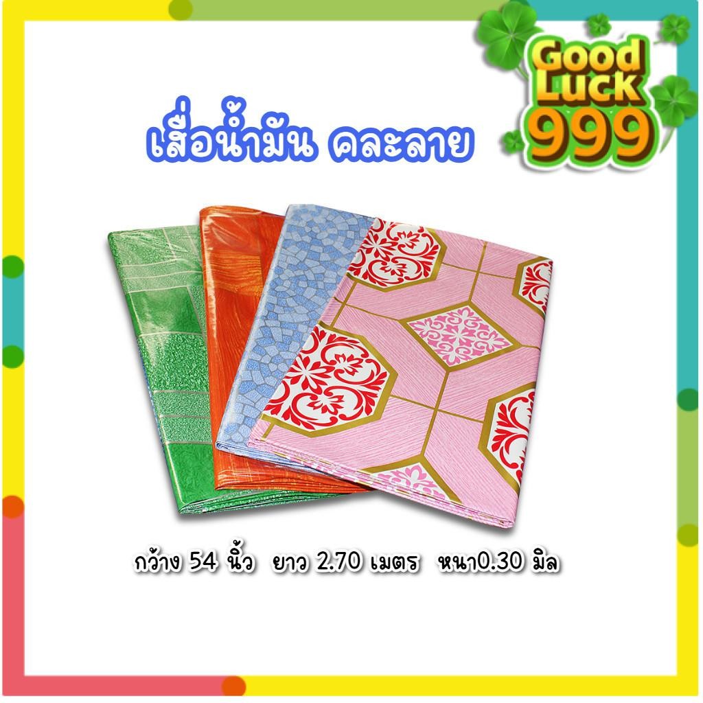 เสื่อน้ํามัน แบบผืน คละลาย (หนา 0.30 มิล) กว้าง 54 นิ้ว ยาว 2.70 เมตร ปูพื้น ส่งไว รวมลายขายดี