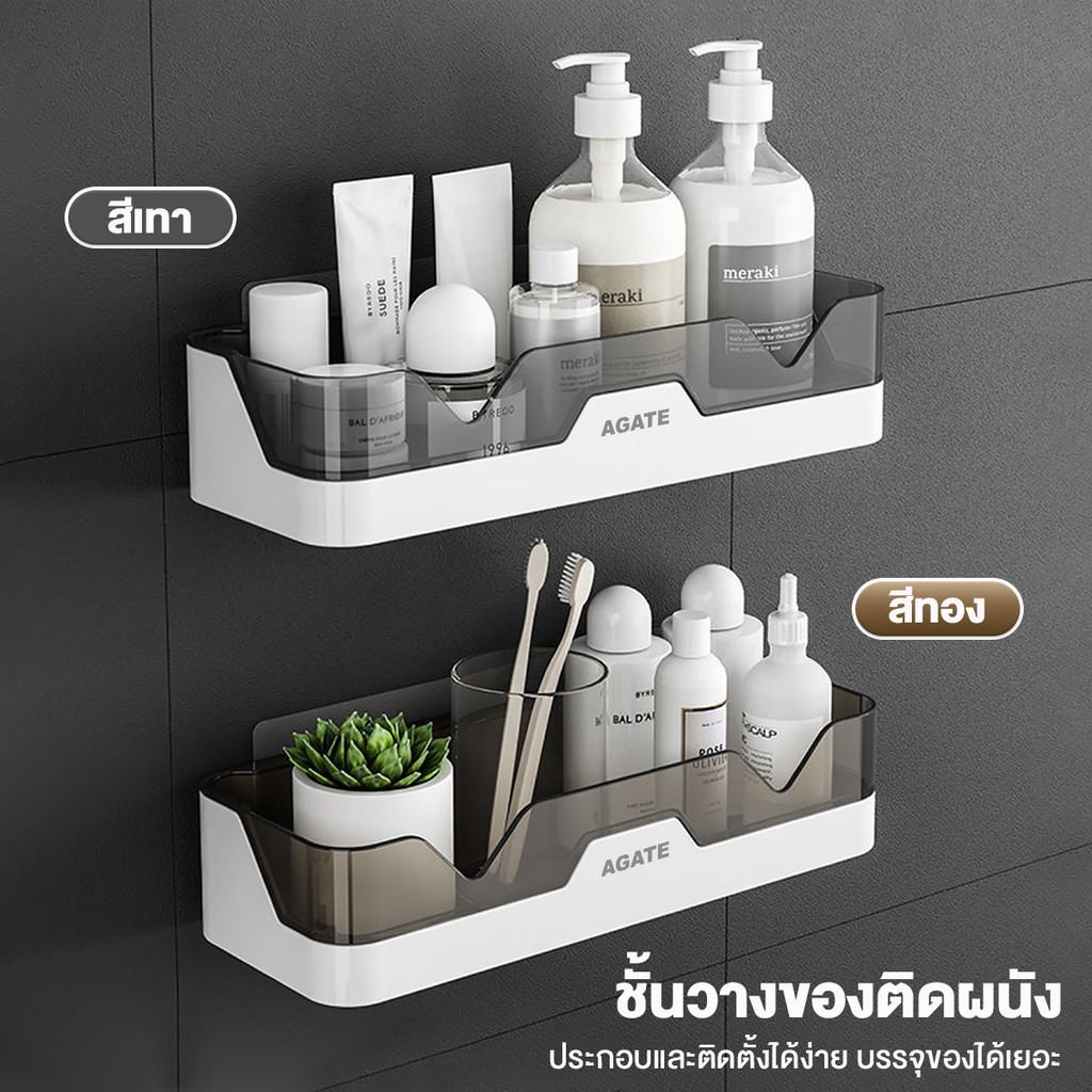 ชั้นเก็บของ 【Agate ของแท้】ชั้นวางของติดผนัง ไม่ต้องเจาะ ผนังห้องน้ำติดผนังชั้นวา#B-030