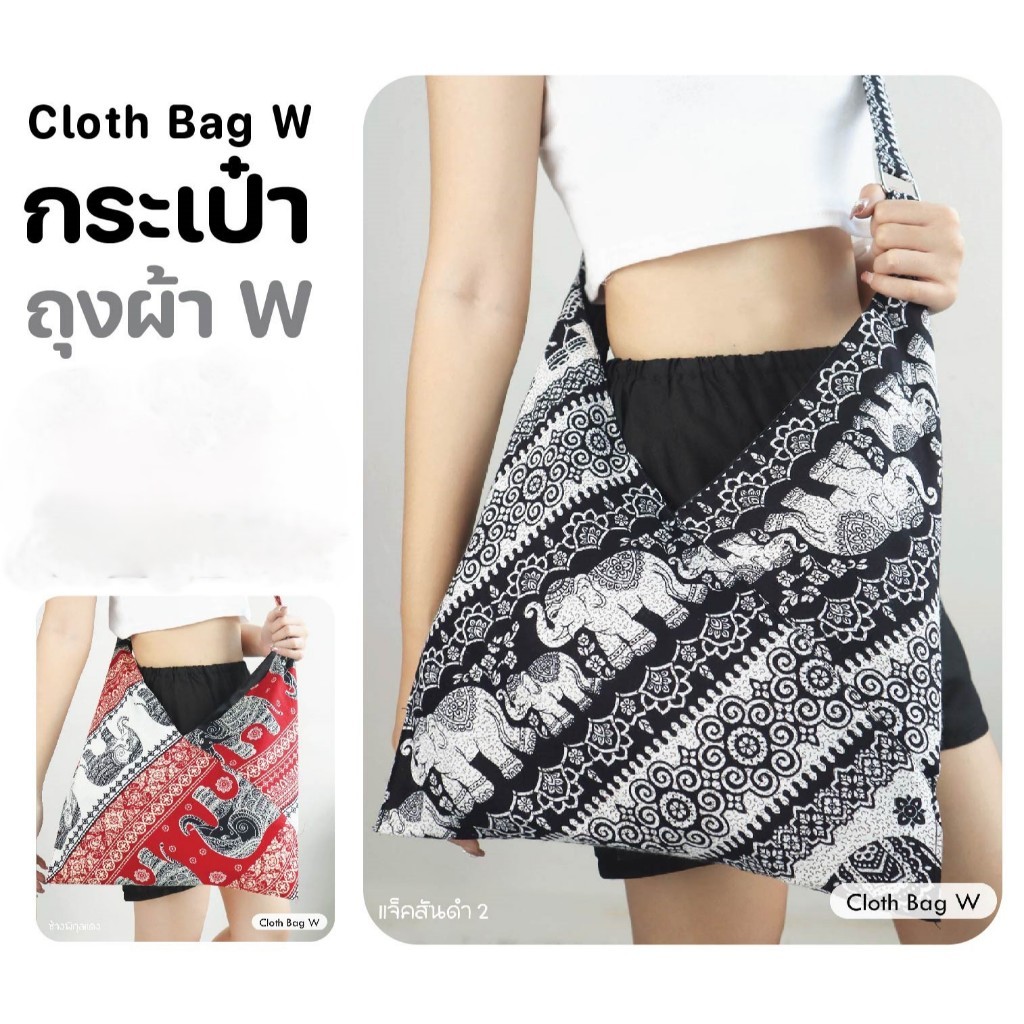 กระเป๋าถุงผ้า ลายช้าง #Cloth Bag W ลดโลกร้อน