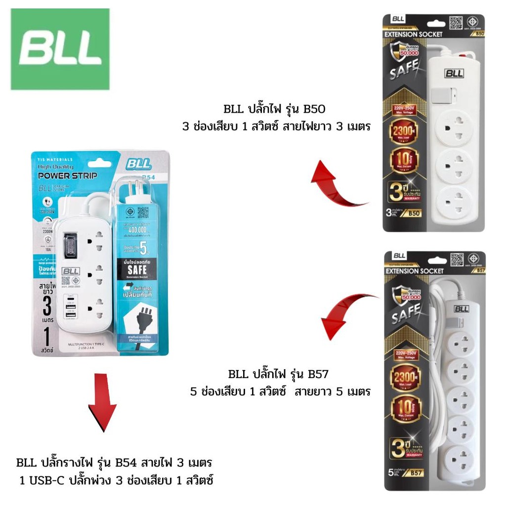 BLL ปลั๊กไฟ ปลั๊กพ่วง รุ่น B50,B54,B57 3เมตร 5เมตร (เลือกขนาดและแบบได้ในตัวเลือก)