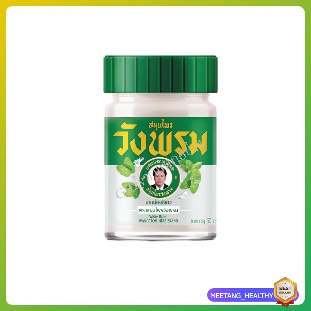 ยาหม่องสีขาว ตราสมุนไพรวังพรม ขนาด 50 กรัม (1 ขวด) MEETANG_HEALTHY