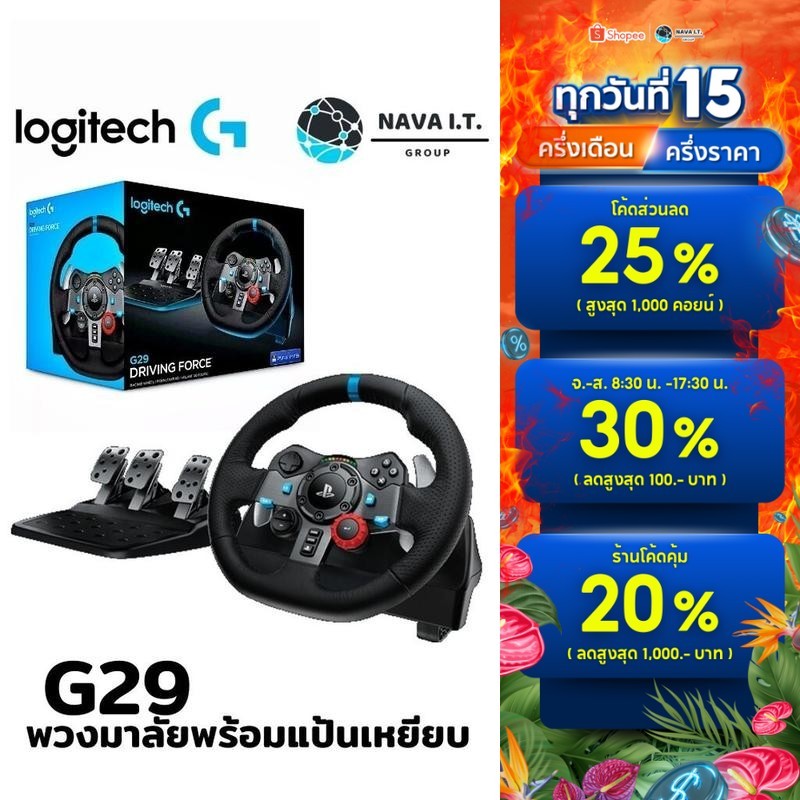 🛵มีส่งด่วน💨 LOGITECH G29 DRIVING FORCE RACING WHEEL คอนโทนเลอร์เกมมิ่งแบบพวงมะลัยพร้อมคันเหยียบ ประกัน 2ปี