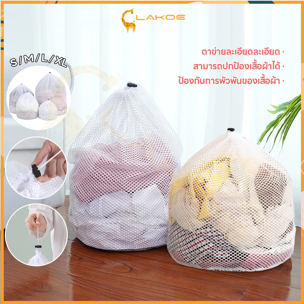 LAKOE ถุงซักผ้าแบบตาข่าย ความจุใหญ่ ถุงซักผ้า ป้องกันการเสียรูป ถุงถนอมผ้า ถุงตาข่ายซักผ้า